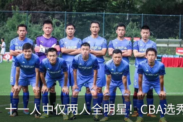 十一人中仅两人全明星！CBA选秀状元成材率如何？-CBA-CBA专区-虎扑社区