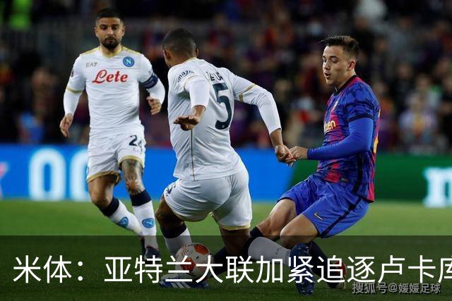 米体：亚特兰大联加紧追逐卢卡库，那不勒斯要价超1000万欧